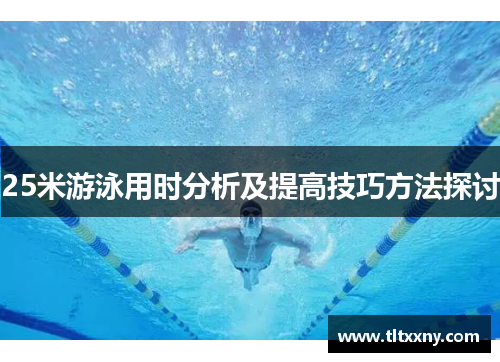 25米游泳用时分析及提高技巧方法探讨