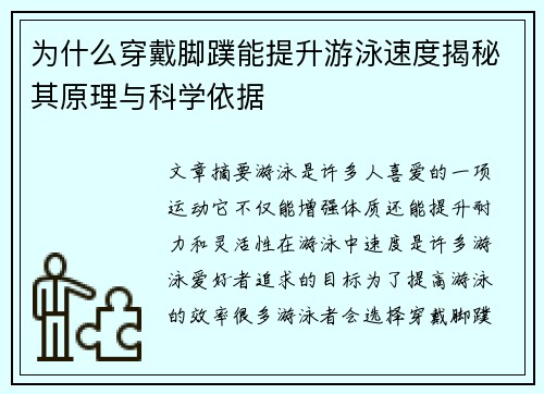 为什么穿戴脚蹼能提升游泳速度揭秘其原理与科学依据