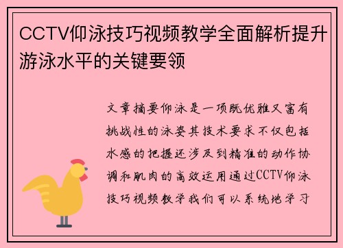 CCTV仰泳技巧视频教学全面解析提升游泳水平的关键要领