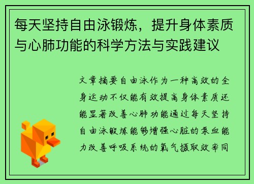 每天坚持自由泳锻炼，提升身体素质与心肺功能的科学方法与实践建议