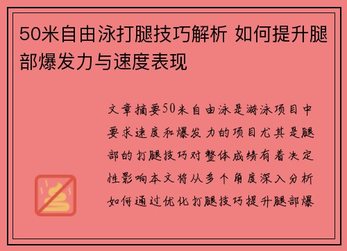 50米自由泳打腿技巧解析 如何提升腿部爆发力与速度表现