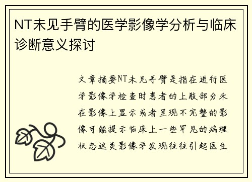 NT未见手臂的医学影像学分析与临床诊断意义探讨