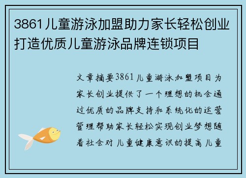 3861儿童游泳加盟助力家长轻松创业打造优质儿童游泳品牌连锁项目