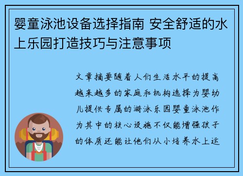 婴童泳池设备选择指南 安全舒适的水上乐园打造技巧与注意事项